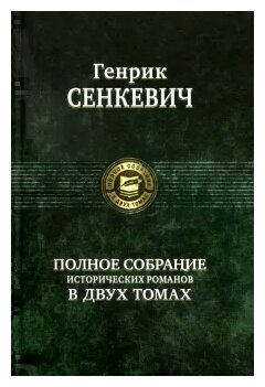 Полное собрание исторических романов в 2-х томах. Том 2 - фото №1