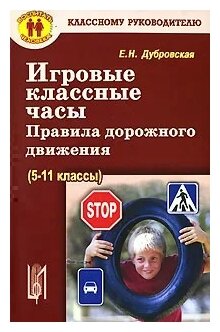 Игровые классные часы, беседы. Правила дорожного движения (5-9 классы) - фото №1