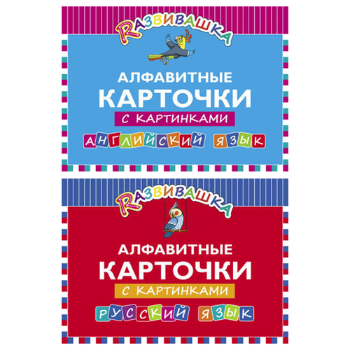фото Комплект развивашка. алфавит (2 книги) титул