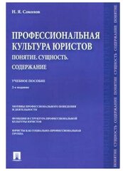 Соколов Н. Я. "Профессиональная культура юристов. Понятие. Сущность. Содержание. 2-е издание. Учебное пособие"