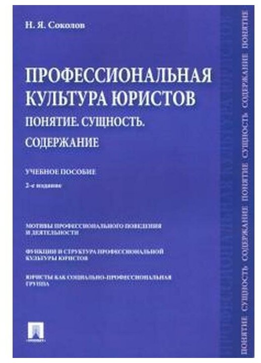 Соколов Н. Я. "Профессиональная культура юристов. Понятие. Сущность. Содержание. 2-е издание. Учебное пособие"