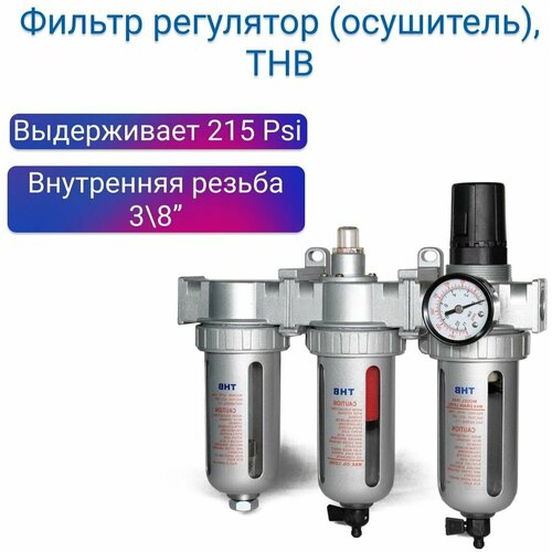 фильтр влагоотделитель 3 8 300л мин 0 01 мкм thb Фильтр регулятор (осушитель), 3/8, 300л/мин, THB