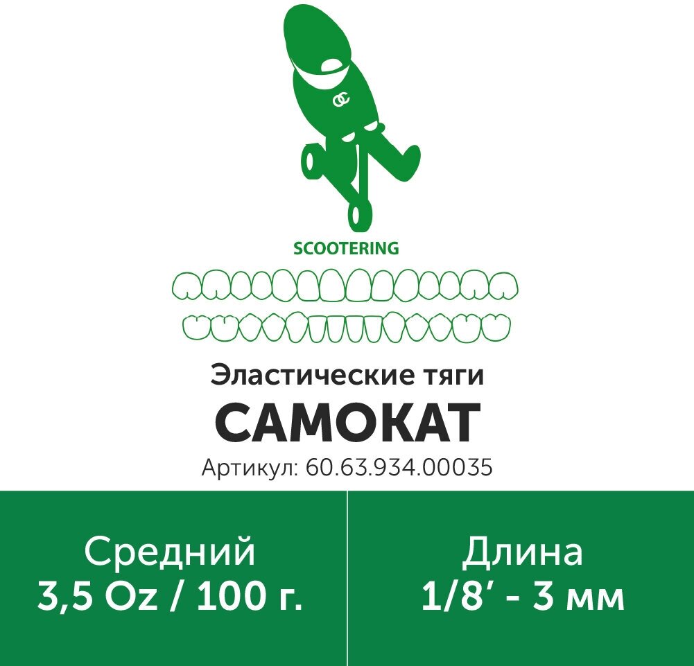 Эластик тяга для брекетов ортодонтических 1/8in 3.5oz Самокат (Латекс, 3мм, Средний - 100гр)