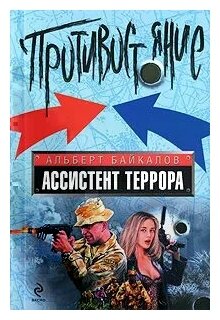 Байкалов А.Ю. "Ассистент террора"