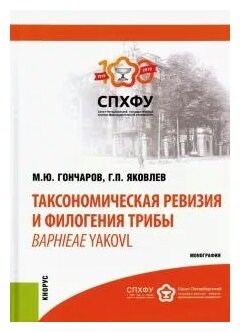 Таксономическая ревизия и филогения трибы Baphieae Yakovl. Монография - фото №1