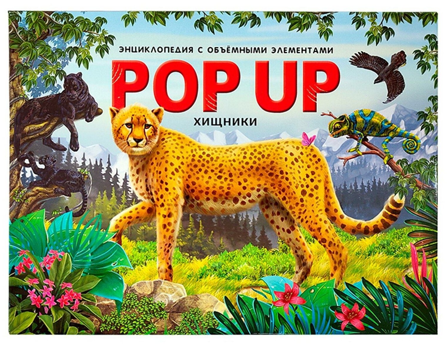 Книга Malamalama POP UP Энциклопедия с объемными элементами Хищники