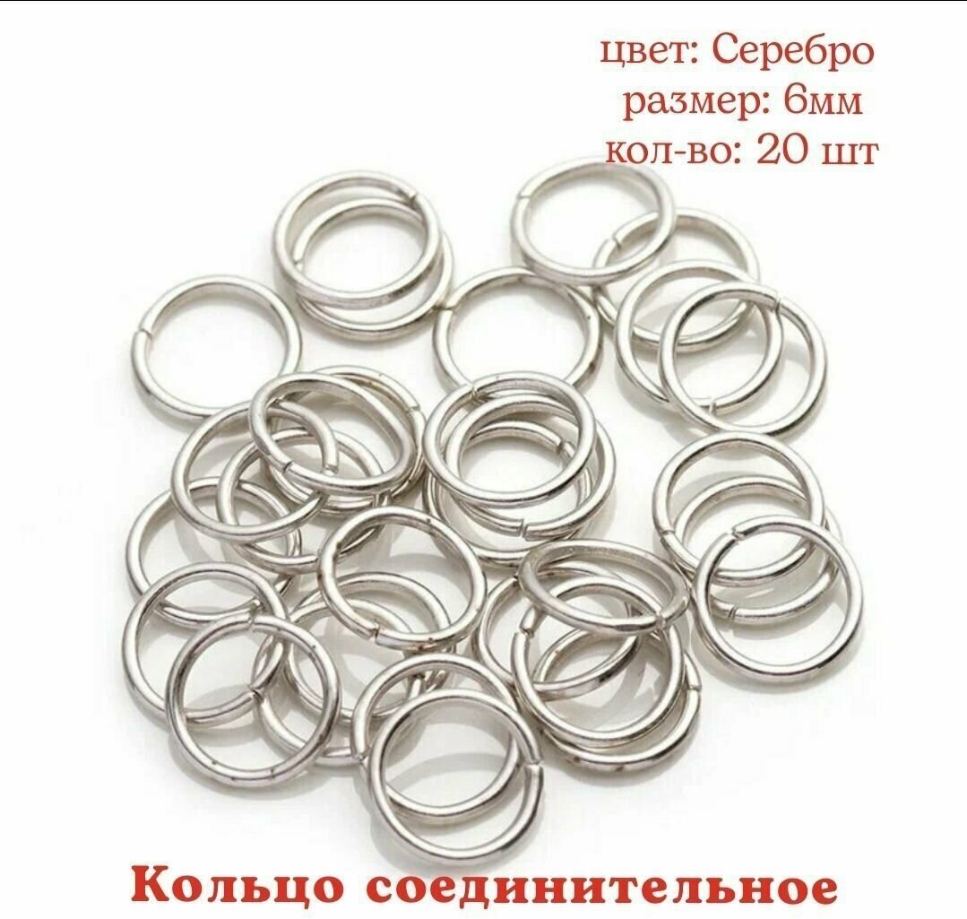 Кольцо соединительное для бижутерии, диаметр 6мм, Цвет: Серебро, 20штук