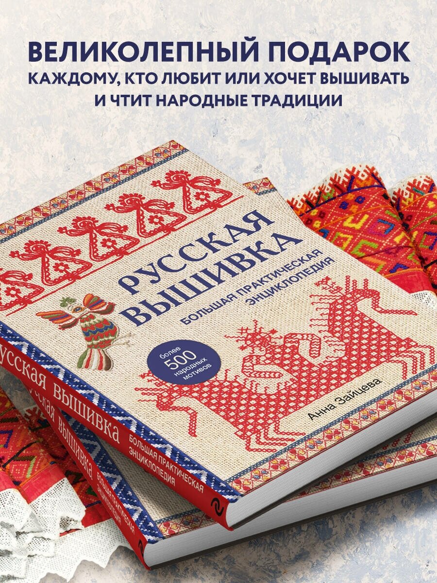 Русская вышивка. Большая практическая энциклопедия (новое оформление) - фото №3