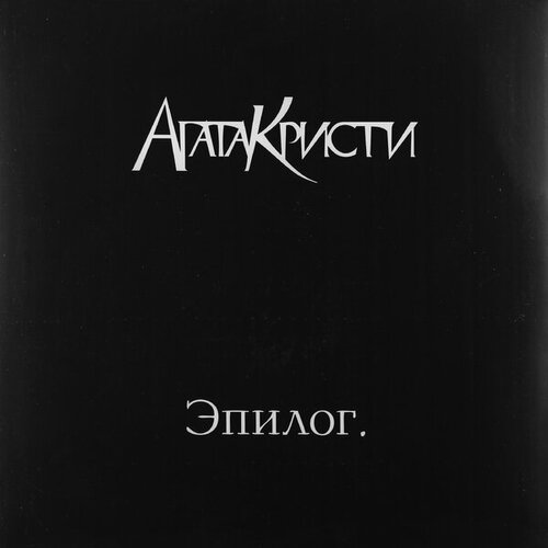 Виниловая пластинка агата кристи - эпилог (180 GR) виниловая пластинка агата кристи опиум 180 gr