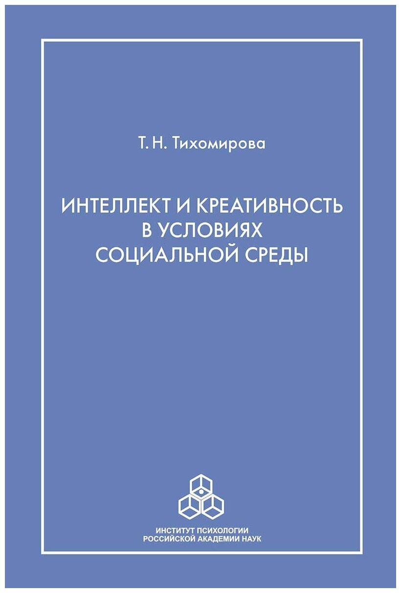 Интеллект и креативность в условиях социальной среды - фото №1