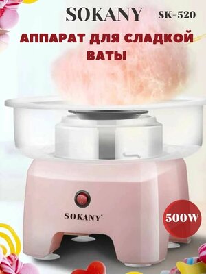 Аппарат для сахарной ваты Sokany SK-520 розовый