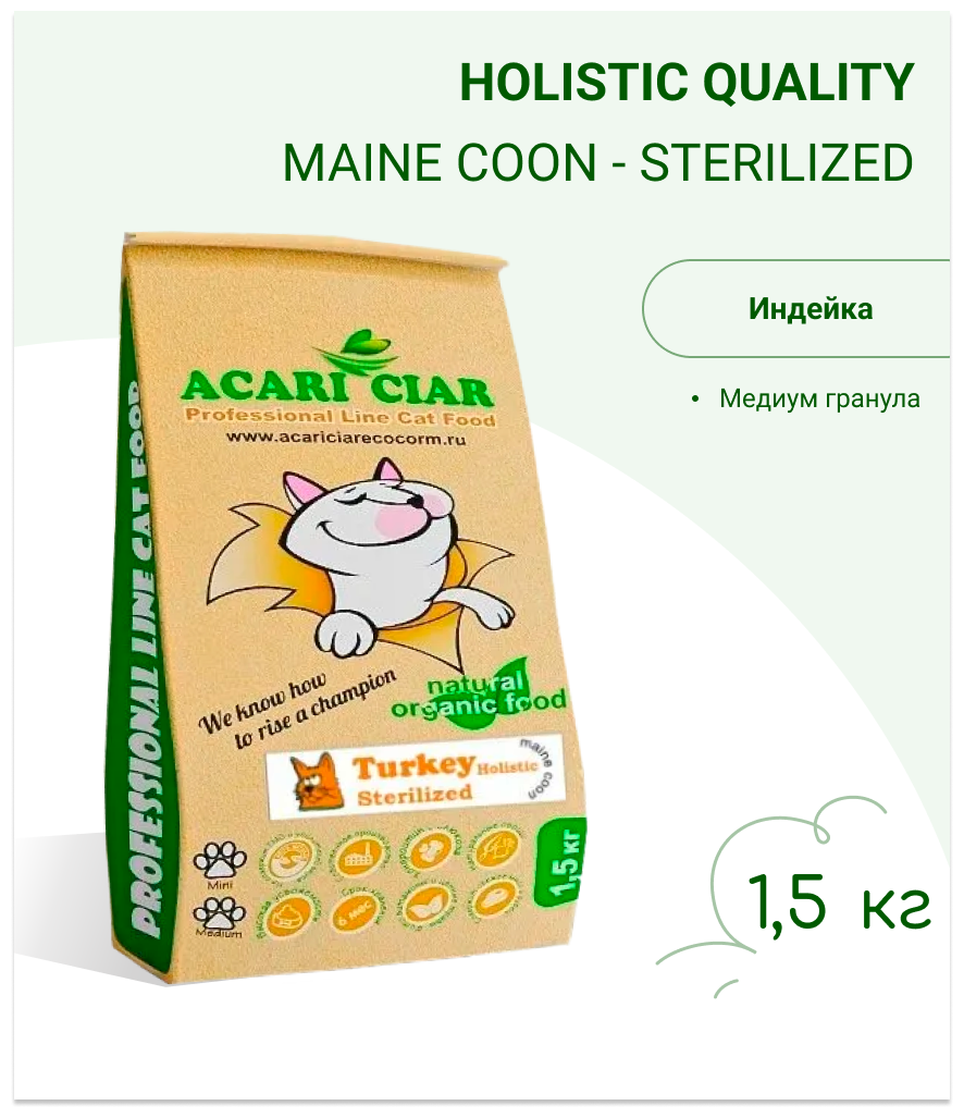 Сухой корм Acari Ciar для стерилизованных кошек породы Мейн-Кун Vet A'Cat Sterilized Maine-Coon Turkey 1,5 кг Индейка - фотография № 1