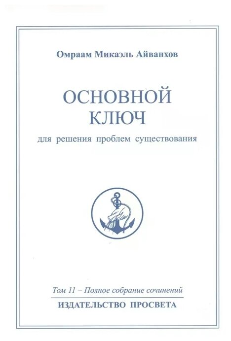 Основной ключ для решения проблем существования. Полное собрание сочинений. Том 11 - фото №1