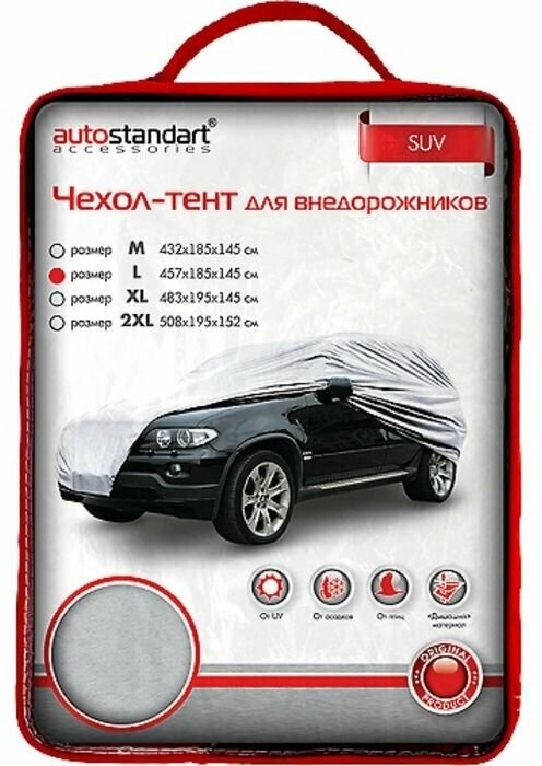 Тент для автомобиля AUTOSTANDART L 457х185х145 см 102109