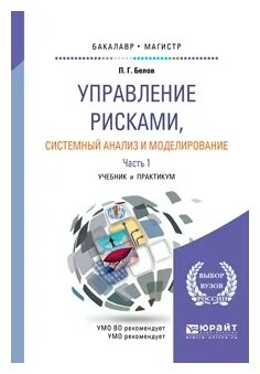 Белов Петр Григорьевич "Управление рисками, системный анализ и моделирование. В 