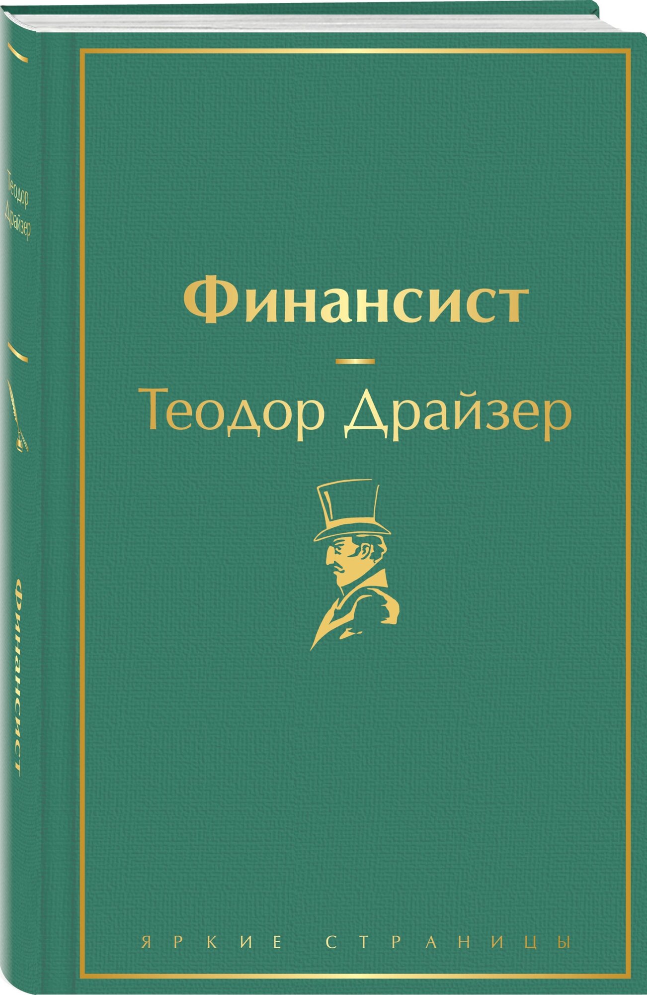 Финансист Книга Драйзер Теодор 16+