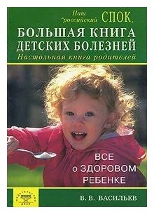 Большая книга детских болезней. Настольная книга родителей. Все о здоровом детстве - фото №1