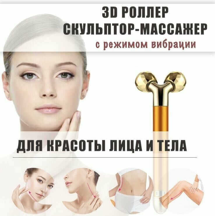 Роликовый 3D массажер для лица против морщин и второго подбородка, вибромассажер-роллер для лица