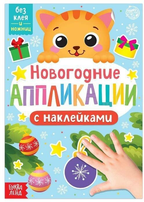 Новогодние аппликации наклейками "Котёнок", 1 шт.