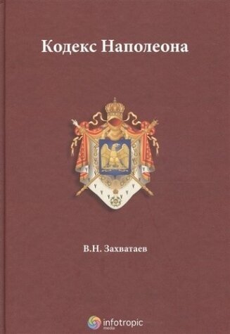Кодекс Наполеона (Захватаев, Никитович) - фото №1