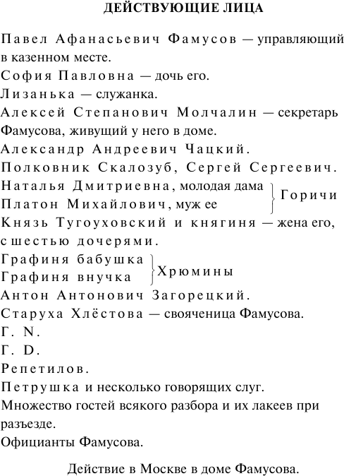 Горе от ума (Грибоедов Александр Сергеевич) - фото №7