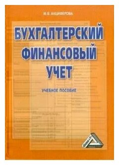  Пособие по теме Бухгалтерский финансовый учет