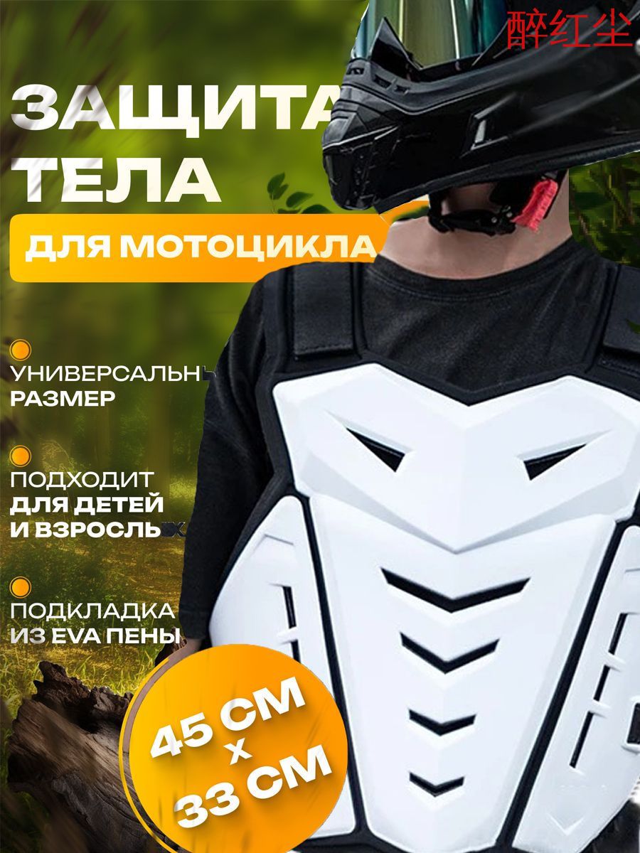 Мото бронежилет универсальный, защитная экипировка для мотокросса, противоударная защита груди и спины