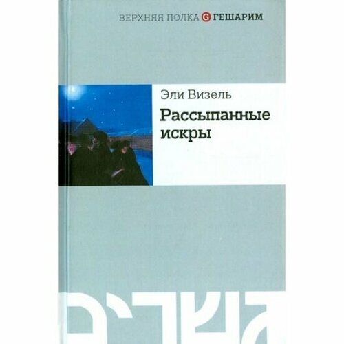 Книга Мосты культуры Рассыпанные искры. 2015 год, Визель Э.