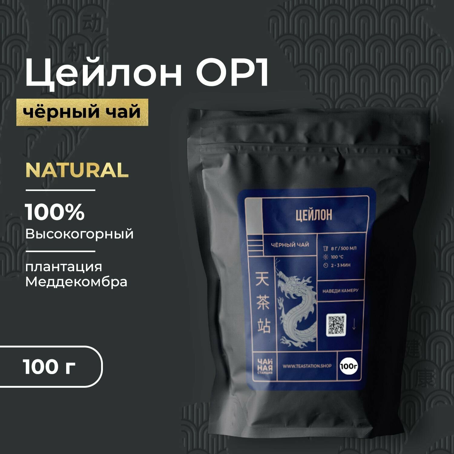 Чай листовой индийский чёрный "Цейлон OP1 Меддекомбра", 100 г, рассыпной натуральный заварочный напиток, Tea Station