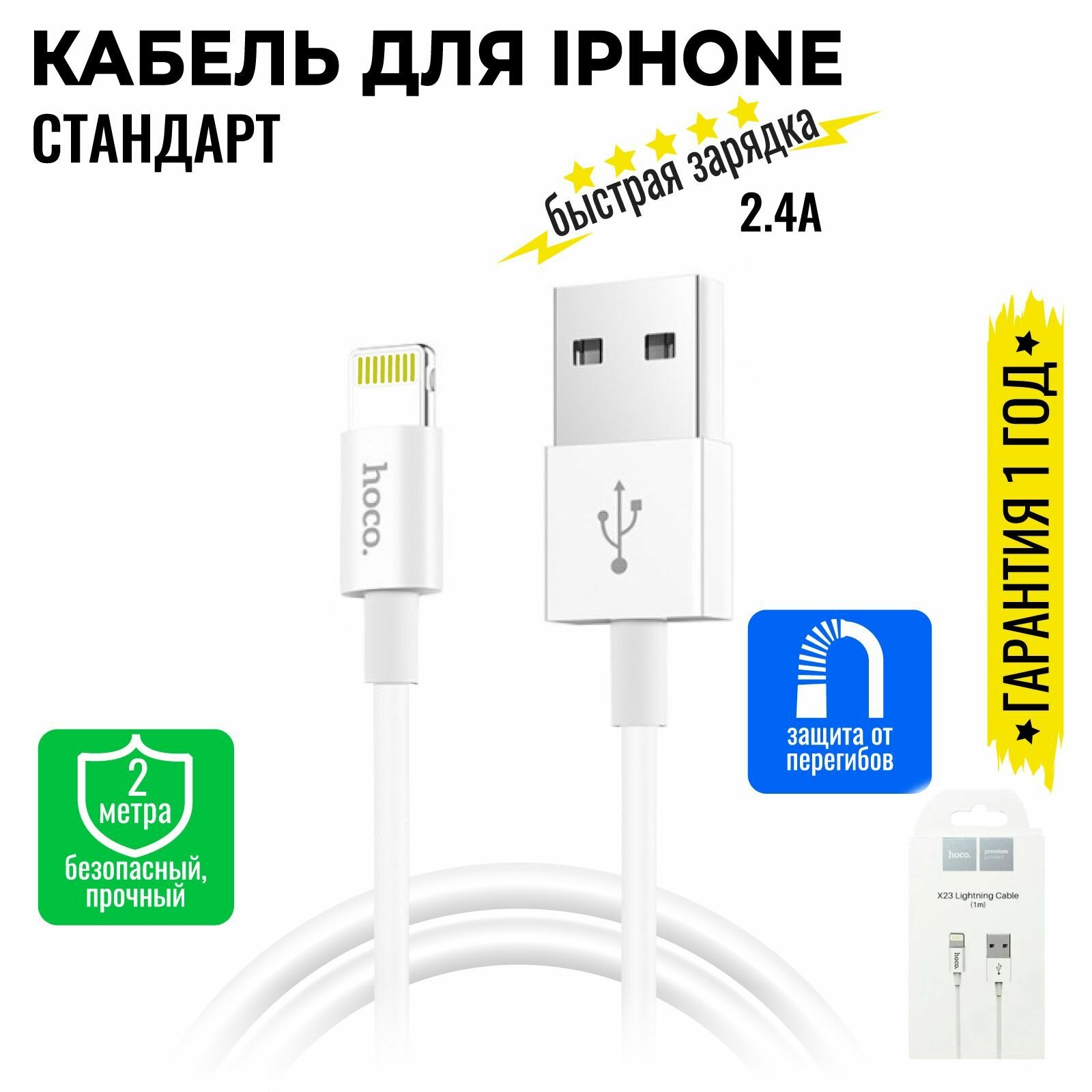 Кабель для iPhone, быстрая зарядка, 1 метр, передача данных / USB провод для iPad airPods / шнур для разъема Lightning / Hoco. X23