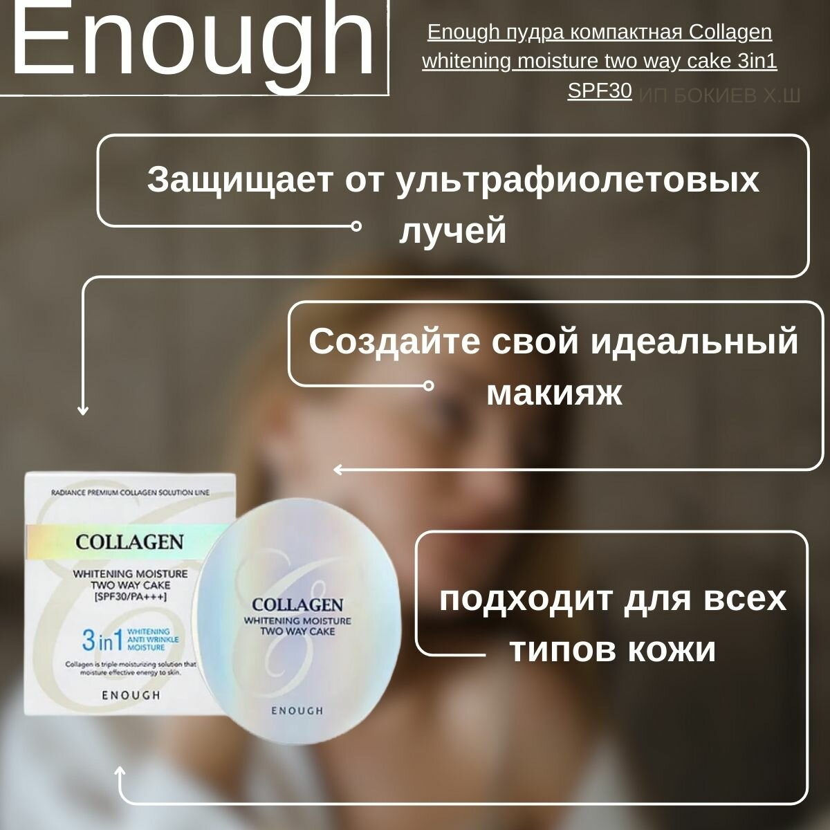 Пудра Enough Collagen Whitening moisture twoway cake #13 - фото №15