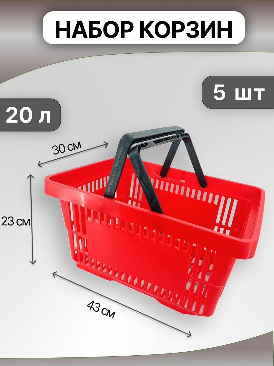 Корзина покупательская пластиковая 20л Корзина для хранения набор 5 шт красная