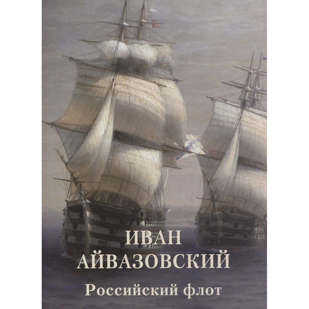 Иван Айвазовский. Российский флот - фото №11