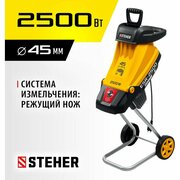 STEHER 2500 Вт, измельчитель садовый электрический ESR-2500