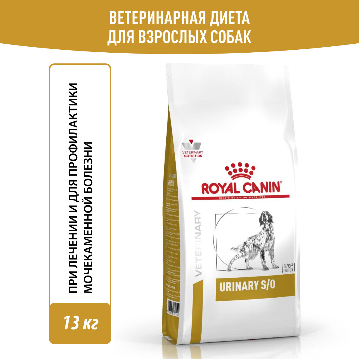 Royal Canin (вет.корма) RС Для собак при мочекамен. болезни струвиты оксалаты (Urinary SO) 39131300R0 13 кг 35875