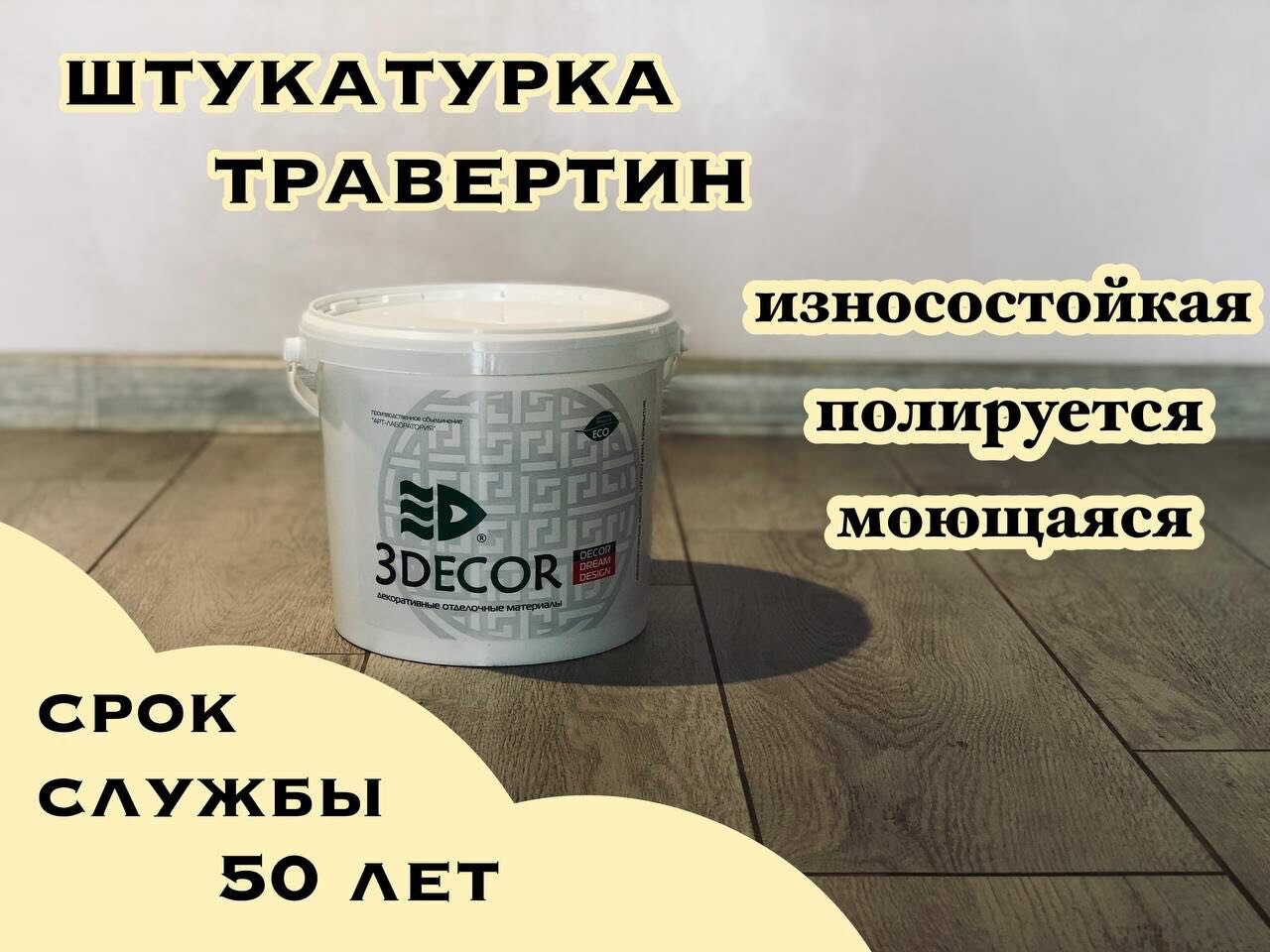 Декоративная штукатурка 3DECOR, OldMramor (Травертин), 7кг