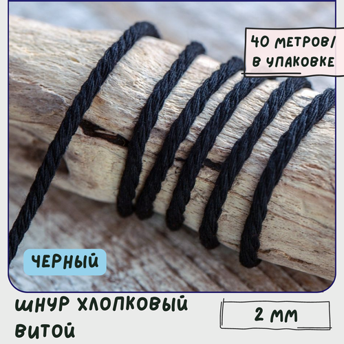 Шнур хлопковый витой 2 мм 40 метров для шитья / рукоделия / браслетов, цвет черный
