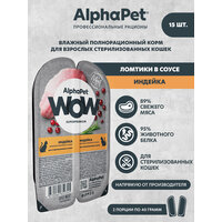 Влажный полнорационный корм для взрослых стерилизованных кошек нежные ломтики индейки в соусе AlphaPet WOW Superpremium 80г (Упаковка 15 блистеров)