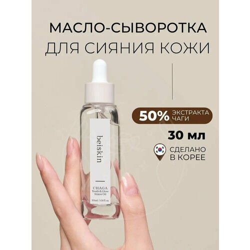 Beiskin Масло-сыворотка с чагой для сияния кожи Chaga youth & glow water oil 30 мл