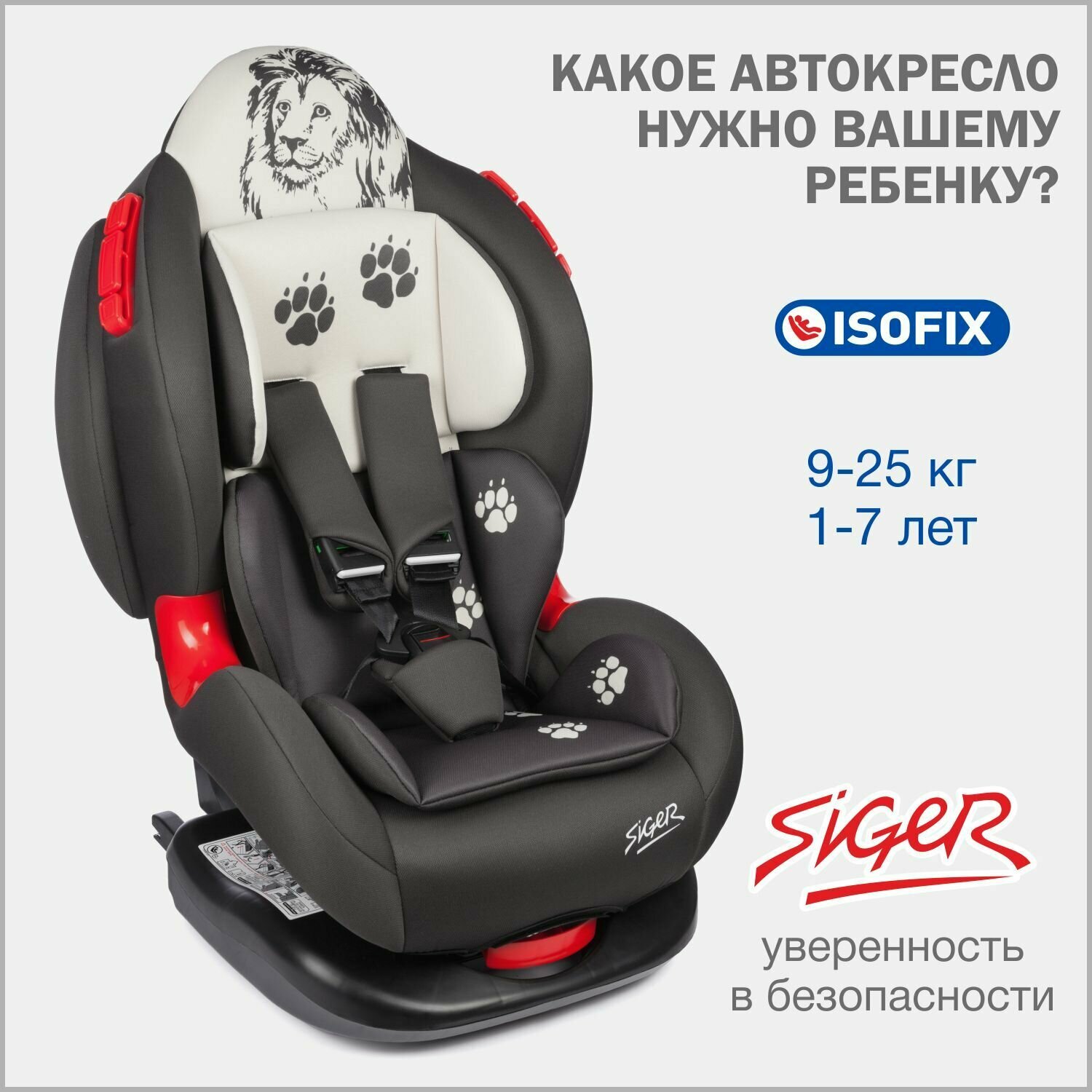 Автокресло детское Siger Кокон IsoFix Лев от 9 до 25 кг