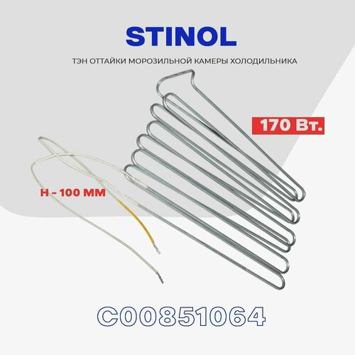 Тэн оттайки испарителя для холодильника Stinol - 150W (C00851064) нагреватель разморозки / H - 100mm тэн оттайки испарителя для холодильника stinol 150w c00851064 нагреватель разморозки h 100mm