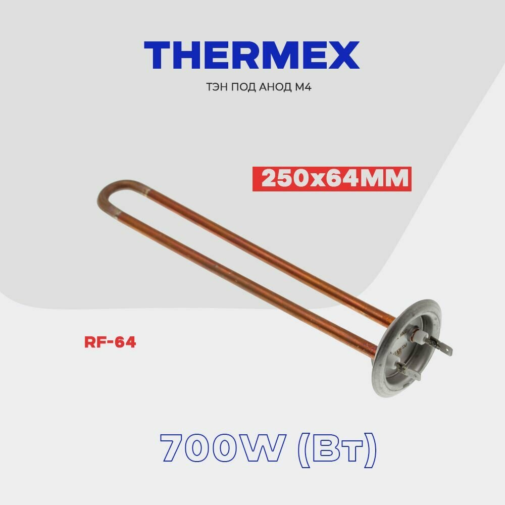 Тэн для водонагревателя Thermex IF 700 Вт. 066056 (3174143) фланец RF-64 (64 мм) медный