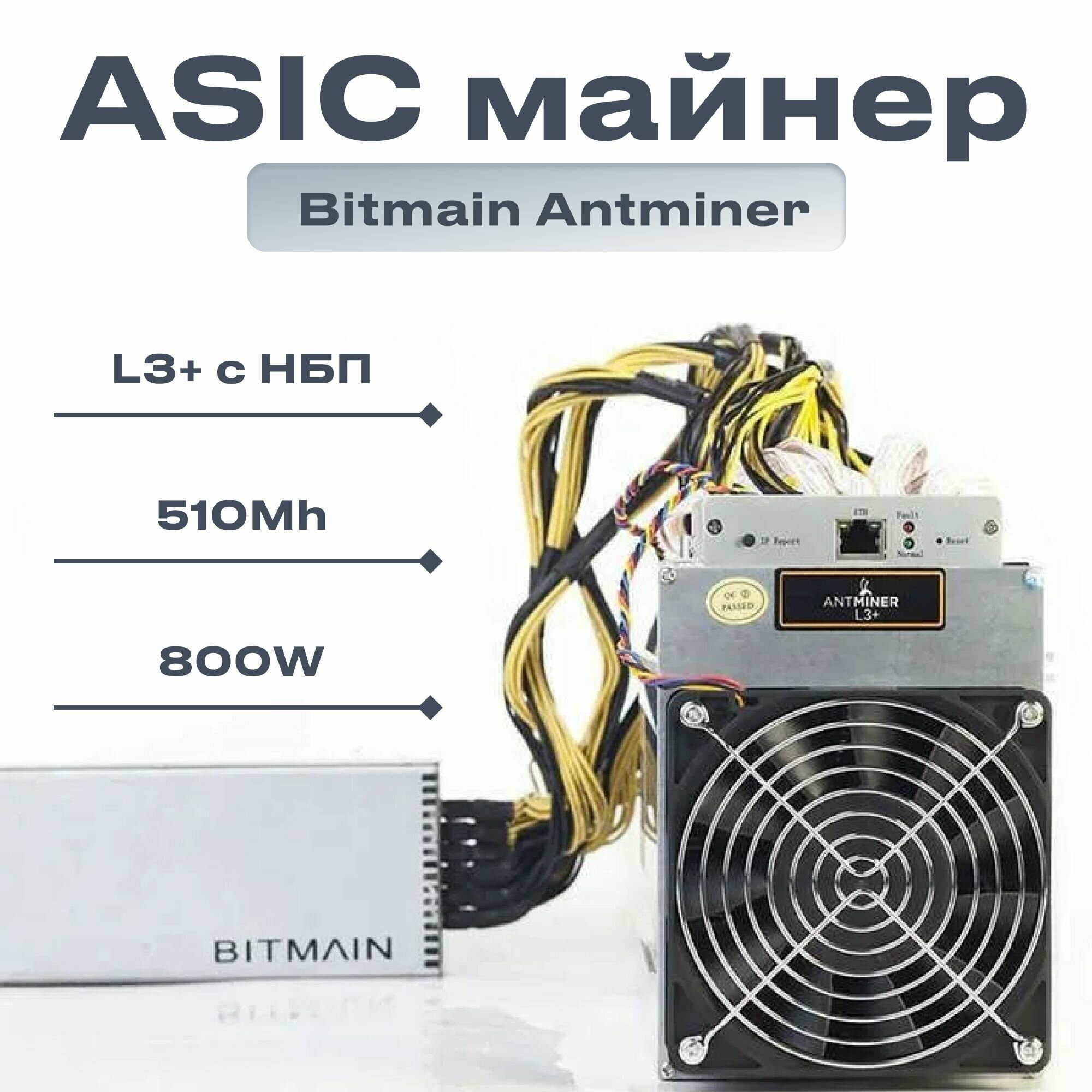 ASIC Bitmain AntMiner L3+ с НБП 510Mh / Антмайнер/