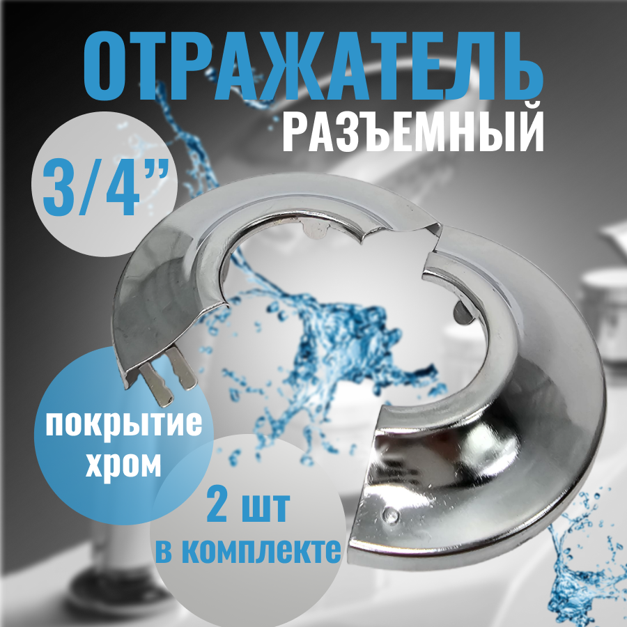 фото Отражатель разъёмный "Th-В" 2 шт (латунь, хром) (3/4") / чашка отражатель