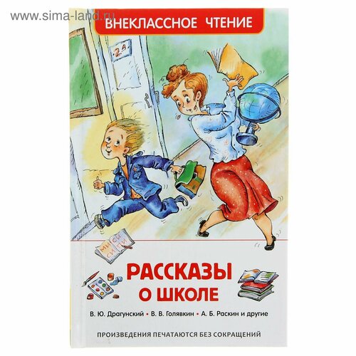 «Рассказы о школе», Драгунский В. Ю, Голявкин В. В, Раскин А. Б. голявкин в драгунский в раскин а и др большой подарок для школьника