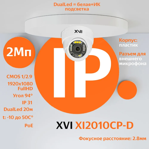 IP камера видеонаблюдения XVI XI2010CP-D (2.8мм), 2Мп, PoE, двойная подсветка ip камера видеонаблюдения xvi xi2010cp d 2 8мм 2мп poe двойная подсветка