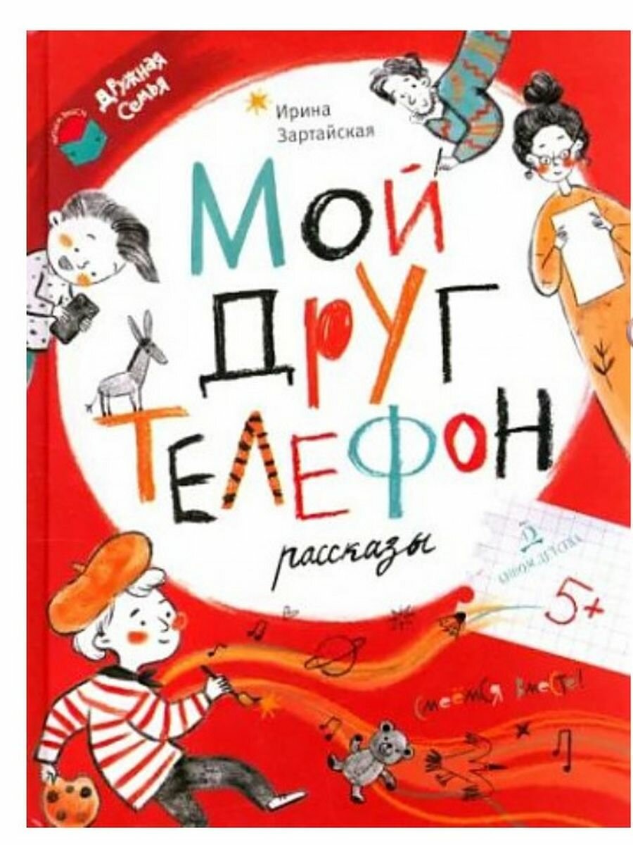 Мой друг телефон. Рассказы (Зартайская Ирина Вадимовна) - фото №5