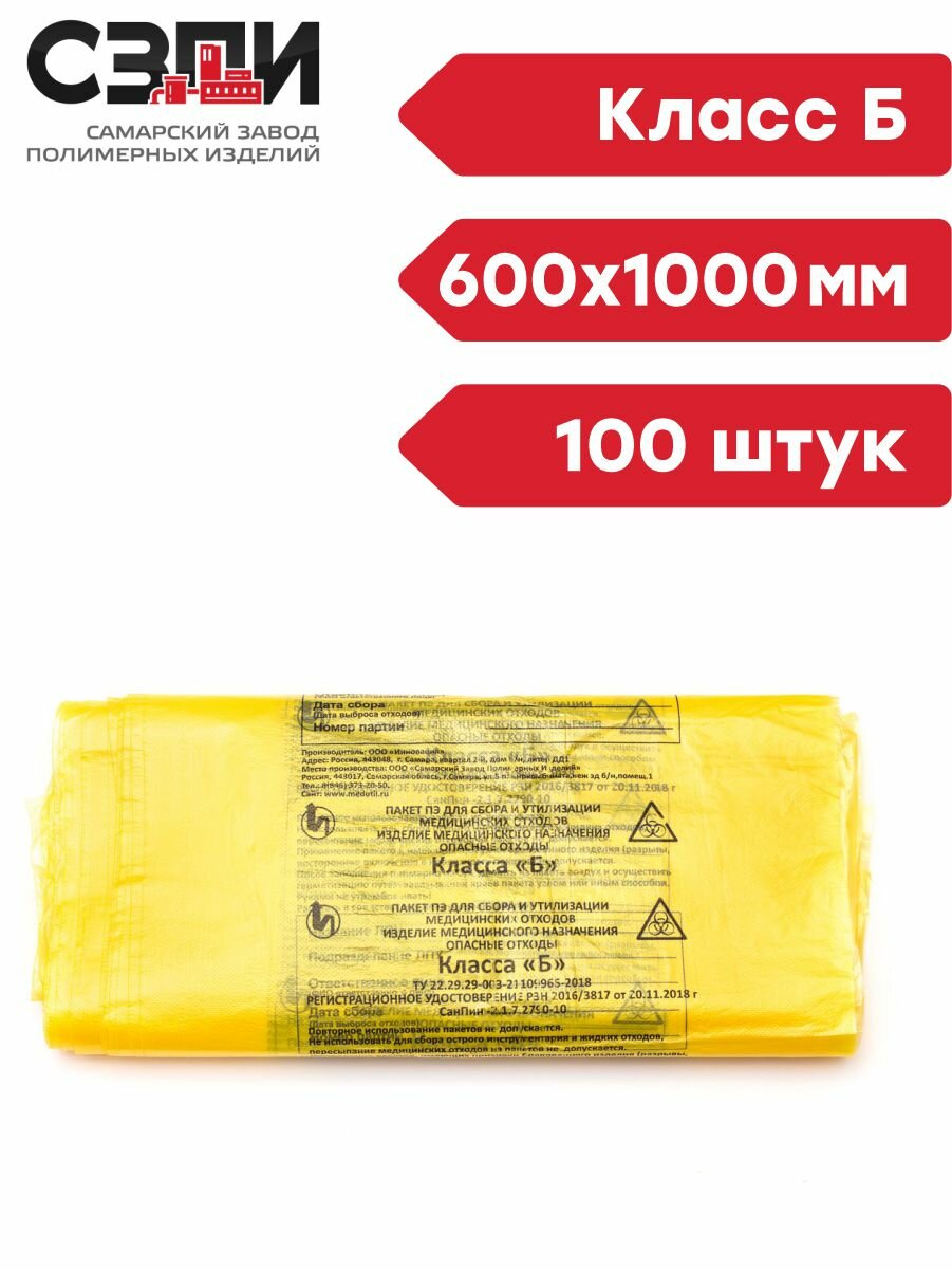 Пакеты для сбора медицинских отходов Стандарт 600х1000 мм 100 штук Класс Б желтый