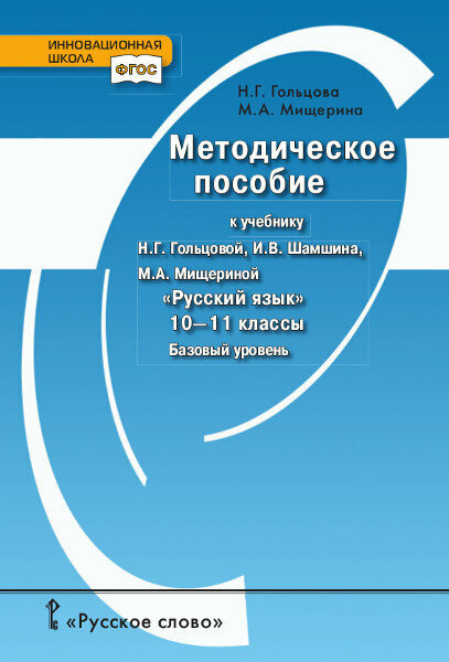 Гольцова Н. Г. Методическое пособие к учебнику Н. Г. Гольцовой, И. В. Шамшина, М. А. Мищериной «Русский язык».10-11 кл Базовый уровень. Инновационная школа