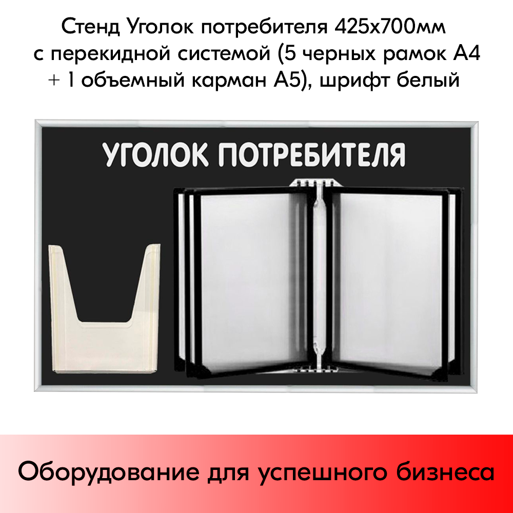 Стенд Уголок потребителя 425х700мм с перекидной системой (5 рамок А4+1 объемный карман А5) черный